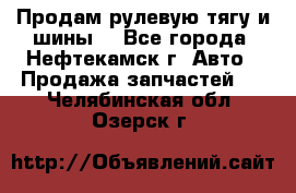 Продам рулевую тягу и шины. - Все города, Нефтекамск г. Авто » Продажа запчастей   . Челябинская обл.,Озерск г.
